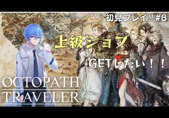 【OCTOPATH TRAVELER/オクトパストラベラー】初見プレイ！！レベル上げないときつくなってきたか？※ネタバレ有り