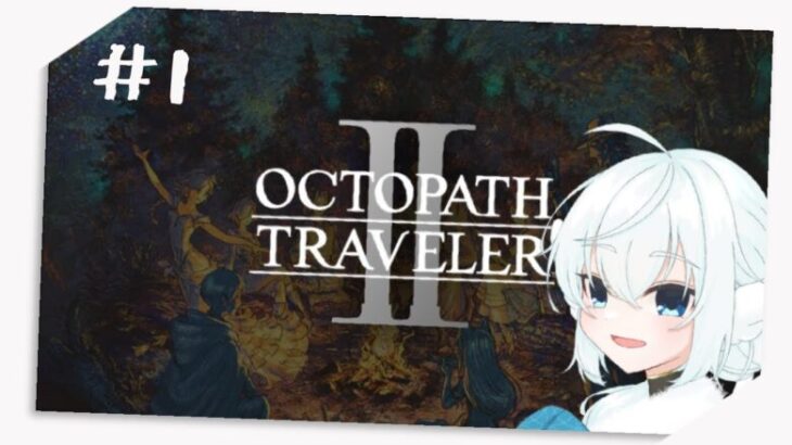 【OCTOPATH TRAVELER Ⅱ】完全初見天使のオクトパストラベラー2【紫苑つかさ】