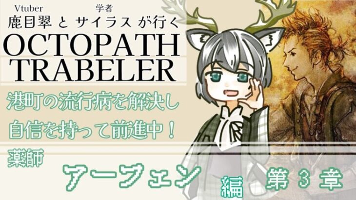 【OCTOPATH TRAVELER】すべてを治せる良い薬師になるために！〈薬師・アーフェン編〉