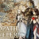 【OCTOPATH TRAVELER】完全初見プレイ！ #8 ※ネタバレ注意