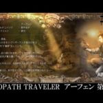 【OCTOPATH TRAVELER】 繋がる8つの物語 #12 アーフェン 第2章【オクトパストラベラー】