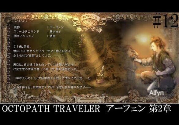 【OCTOPATH TRAVELER】 繋がる8つの物語 #12 アーフェン 第2章【オクトパストラベラー】