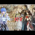 【OCTOPATH TRAVELER/オクトパストラベラー】初見プレイ！！これは聖火に導かれる物語※ネタバレ有り