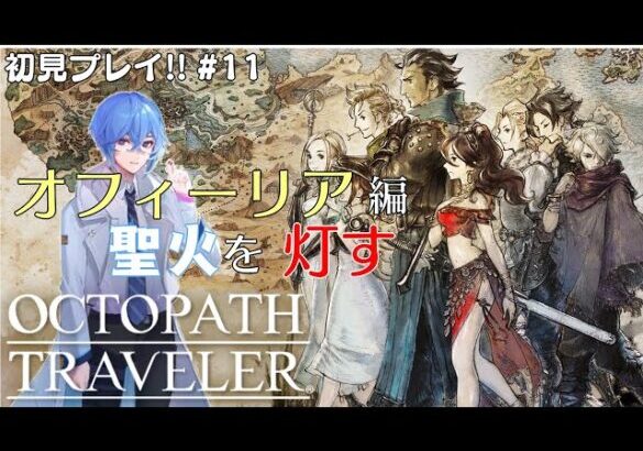 【OCTOPATH TRAVELER/オクトパストラベラー】初見プレイ！！これは聖火に導かれる物語※ネタバレ有り