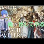 【OCTOPATH TRAVELER/オクトパストラベラー】初見プレイ！！絶対に治してやるからな！※ネタバレ有り