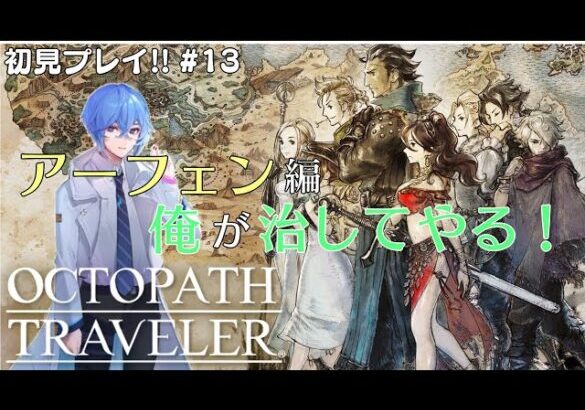 【OCTOPATH TRAVELER/オクトパストラベラー】初見プレイ！！絶対に治してやるからな！※ネタバレ有り