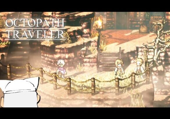 【初見実況】ぼくの、はじめての『OCTOPATH TRAVELER/オクトパストラベラー』【テリオン編＃11】