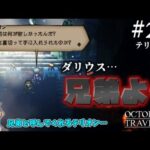 【OCTOPATH TRAVELER】旅立とう…私の物語（26日目）