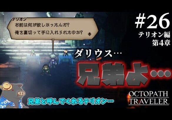 【OCTOPATH TRAVELER】旅立とう…私の物語（26日目）