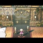 【初見実況】ぼくの、はじめての『OCTOPATH TRAVELER/オクトパストラベラー』【テリオン編＃3】