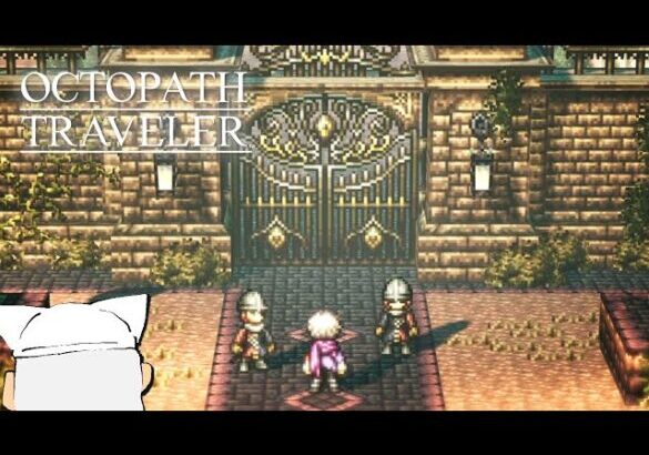 【初見実況】ぼくの、はじめての『OCTOPATH TRAVELER/オクトパストラベラー』【テリオン編＃3】