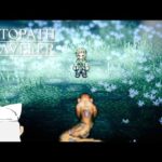 【初見実況】ぼくの、はじめての『OCTOPATH TRAVELER/オクトパストラベラー』【テリオン編＃6】