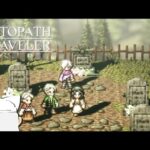 【初見実況】ぼくの、はじめての『OCTOPATH TRAVELER/オクトパストラベラー』【テリオン編＃7】