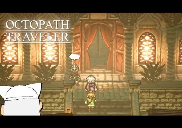 【初見実況】ぼくの、はじめての『OCTOPATH TRAVELER/オクトパストラベラー』【テリオン編＃8】