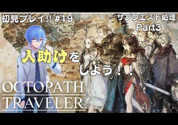 【OCTOPATH TRAVELER/オクトパストラベラー】初見プレイ！！今日もさらにサブクエスト消化！※ネタバレ有り　＃RPGゲーム