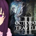 【Octopath Traveler 2】T-T-Two Person Chapters?!?! 【6】