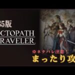 PS5 -OCTOPATH TRAVELER-まったり攻略※ネタバレ注意