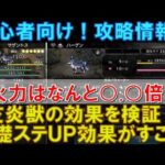 【オクトラ大陸の覇者】初心者向け！支炎獣の効果を検証！基礎ステータスUPの火力上昇がヤバいです！