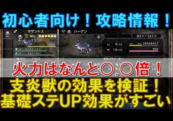 【オクトラ大陸の覇者】初心者向け！支炎獣の効果を検証！基礎ステータスUPの火力上昇がヤバいです！