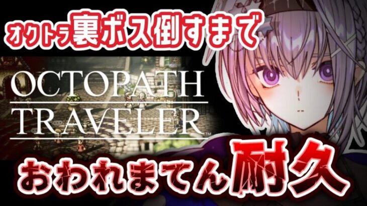 【#オクトラ】※ネタバレあり 裏ボス残して放置してたので裏ボス倒します【#Vtuber 】【#耐久配信 】【#オクトパストラベラー 】