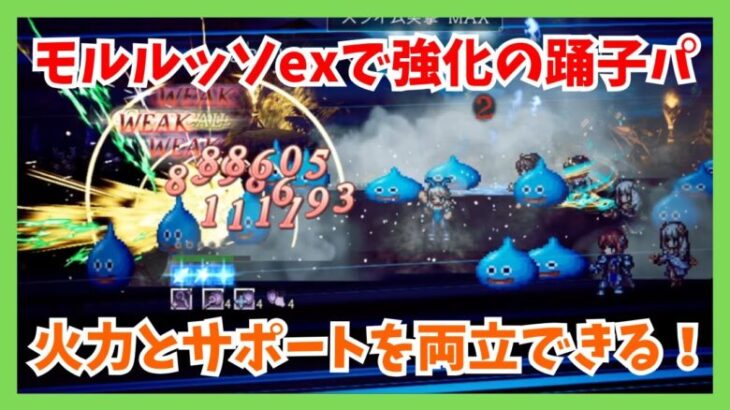 モルルッソexで強化された踊子パーティ！火力とサポートを両立できるモルルッソexならではの使い方紹介【オクトパストラベラー大陸の覇者】