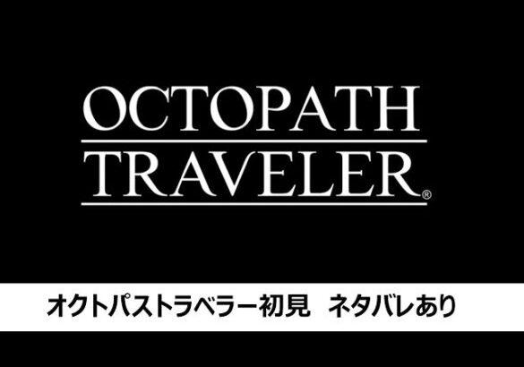 オクトパストラベラー通常プレイ　ネタバレあり part19