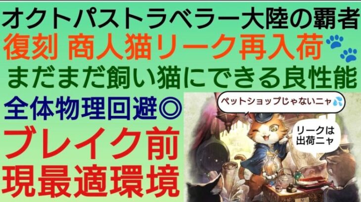 オクトラ覇者 復刻商人猫リーク性能再解説【オクトパストラベラー大陸の覇者】