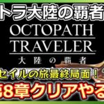 【オクトラ配信】サイドソリスティア選ばれし者第８章やるぞ！！【大陸の覇者】