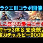 【オクトラ大陸の覇者】ドラクエⅢコラボ開催！新キャラ３体実装！１体は確定配布！その他もてんこ盛りの最強企画！