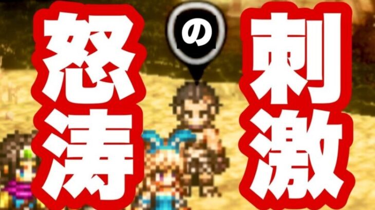 リベンジ【オクトラ大陸の覇者】今日こそ怒涛の変態に勝つ😂！！