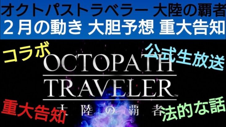 オクトラ覇者 重大告知あり ２月覇者の動き大胆予報【オクトパストラベラー大陸の覇者】