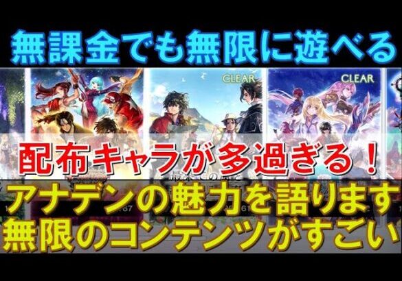 【アナデン】無課金でも無限に遊べる！アナデンの魅力を語ります！無限のコンテンツ量＆膨大な配布キャラがありがたい！