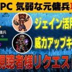 【オクトラ大陸の覇者】気弱な元傭兵を威力アップキャラ無で攻略／視聴者様リクエスト企画【ver3.18.10】