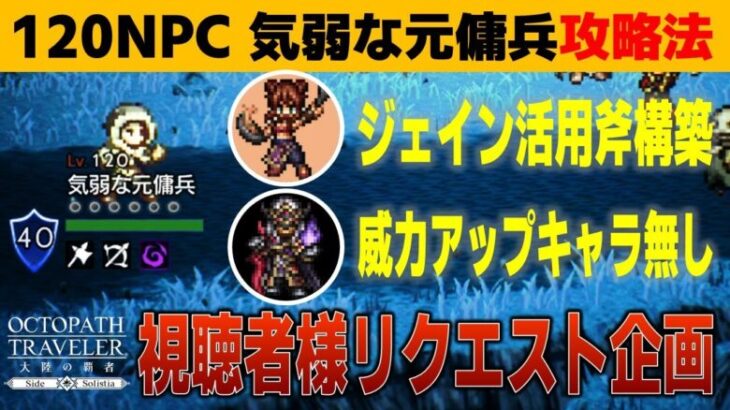 【オクトラ大陸の覇者】気弱な元傭兵を威力アップキャラ無で攻略／視聴者様リクエスト企画【ver3.18.10】