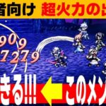 【オクトラ大陸の覇者】新規から中堅まで！超火力の出し方【ver3.18.10】