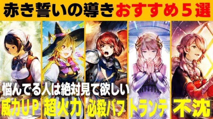 【オクトラ大陸の覇者】悩んでる人は見て欲しい…赤き誓いの導きおすすめキャラ５選【ver3.18.10】