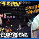 【オクトラ大陸の覇者ver3.19.00】剣士の試煉5階 EX2 2ターン（Exサイラス試用）