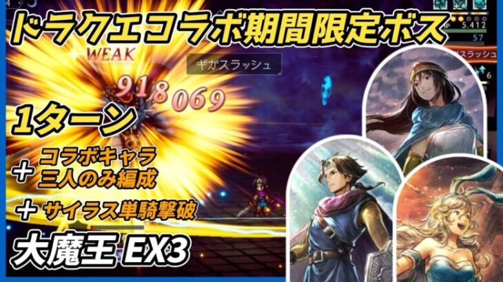 【オクトラ大陸の覇者ver3.19.00】宿敵の写記SS 大魔王○○○ EX3 1ターン ＋コラボキャラ三人のみ ＋Exサイラス単騎撃破