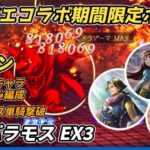 【オクトラ大陸の覇者ver3.19.00】宿敵の写記SS 魔王バラモス EX3 1ターン ＋コラボキャラ三人のみ ＋Exサイラス単騎撃破