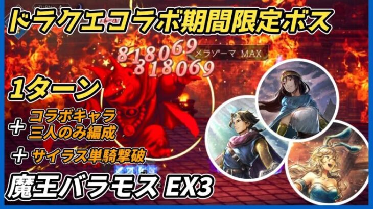 【オクトラ大陸の覇者ver3.19.00】宿敵の写記SS 魔王バラモス EX3 1ターン ＋コラボキャラ三人のみ ＋Exサイラス単騎撃破