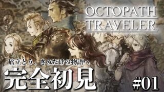 【オクトラ】旅立とう、きみだけの物語へ―【オクトパストラベラー 実況/#01】