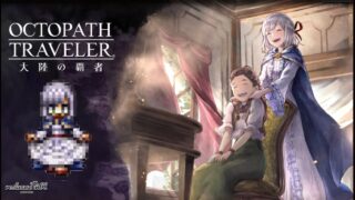 【オクトラ大陸の覇者】テレーズのトラベラーストーリー #.073【OCTOPATH TRAVELER】