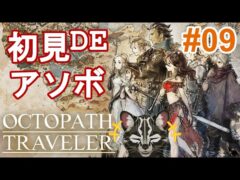 【オクトパストラベラー】ネタバレあり◆初見で遊ぼう！ # 09【二宮三六重光/Vtuber】