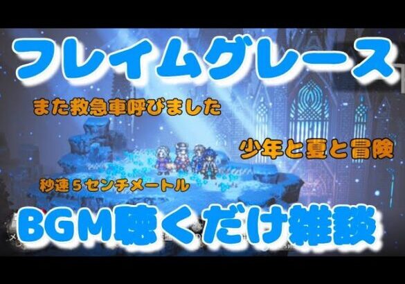 【最弱オクトラ実況101】オクトパストラベラー大陸の覇者【フレイムグレース雑談】最強キャラ？最強パーティ？最強武器？そんなもの知らん