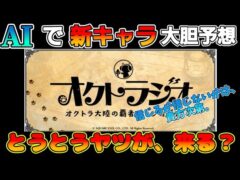 【最弱オクトラ実況103】オクトパストラベラー大陸の覇者【AIで新キャラ予想】最強キャラ？最強パーティ？最強武器？そんなもの知らん