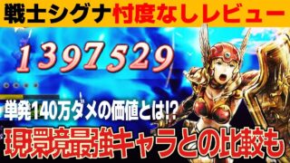 【オクトラ大陸の覇者】本当に強いの⁉戦士シグナを忖度なしレビュー／120NPC怒涛の刺激を求める男【ver3.20.00】