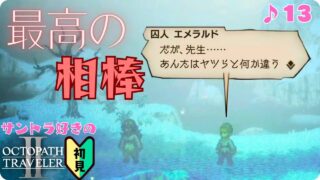 【⚠号泣】さらば極寒の地／サントラ好きのオクトラⅡ初見 #13