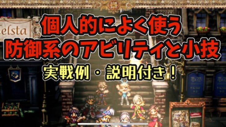 #143【オクトラ大陸の覇者】実戦で活きるかも⁉︎個人的によく使う防御技！