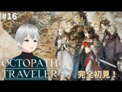 #16【OCTOPATH TRAVELER/オクトパストラベラー】完全初見実況｜強力な敵がたくさん出てくるけど、負けない！トレサ編、テリオン編の第４章を観ていく✨ ※ネタバレ注意【#Vtuber】