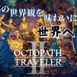 【ネタバレ注意】　後発組もそろそろ中盤過ぎ頃！果たしていきつく先は？　#18　【OCTOPATH TRAVELER Ⅱ】